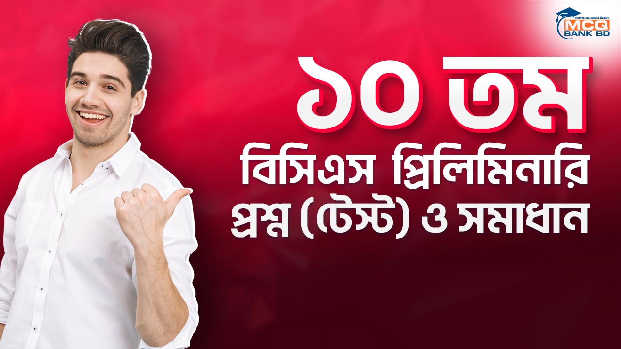১০ তম বিসিএস প্রিলিমিনারি প্রশ্ন (টেস্ট) ও সমাধান