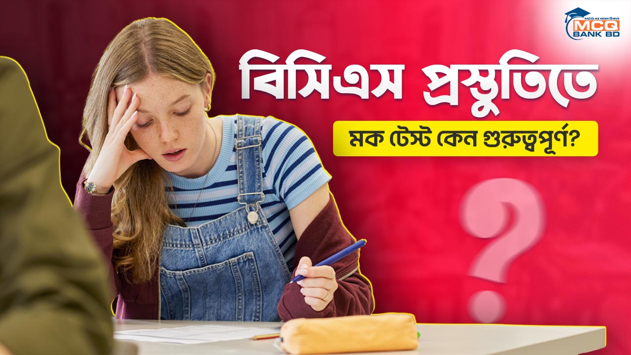 বিসিএস প্রস্তুতিতে মক টেস্ট কেন গুরুত্বপূর্ণ