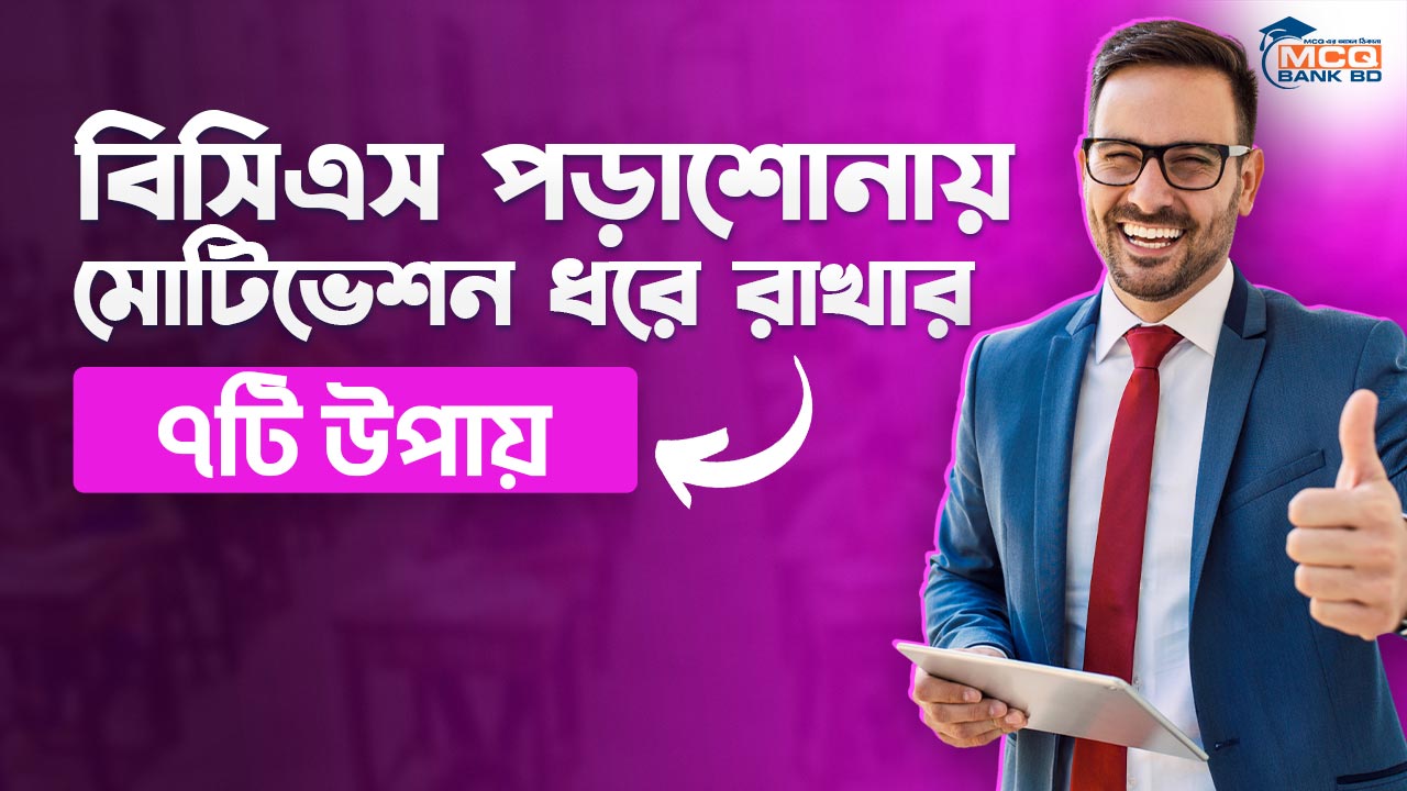 বিসিএস পড়াশোনায় মোটিভেশন ধরে রাখার ৭টি উপায়
