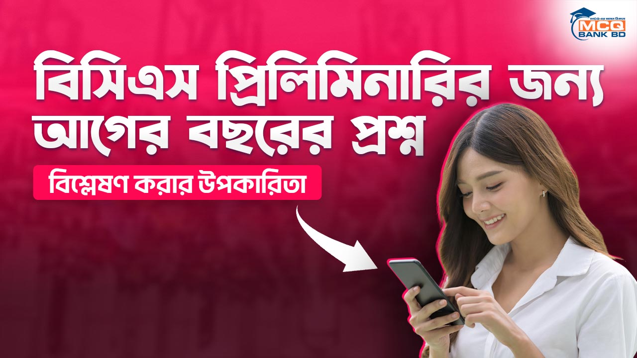 বিসিএস প্রিলিমিনারির জন্য আগের বছরের প্রশ্ন বিশ্লেষণ করার উপকারিতা