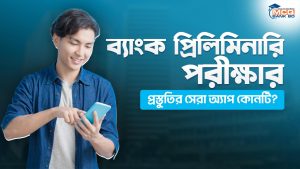 ব্যাংক প্রিলিমিনারি পরীক্ষার প্রস্তুতির সেরা অ্যাপ কোনটি?