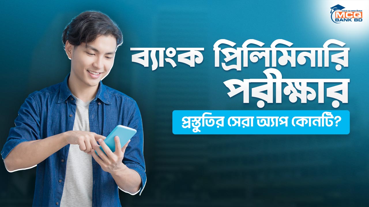 ব্যাংক প্রিলিমিনারি পরীক্ষার প্রস্তুতির সেরা অ্যাপ কোনটি?