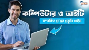 কম্পিউটার ও আইটি সম্পর্কিত প্রশ্নের প্রস্তুতি গাইড