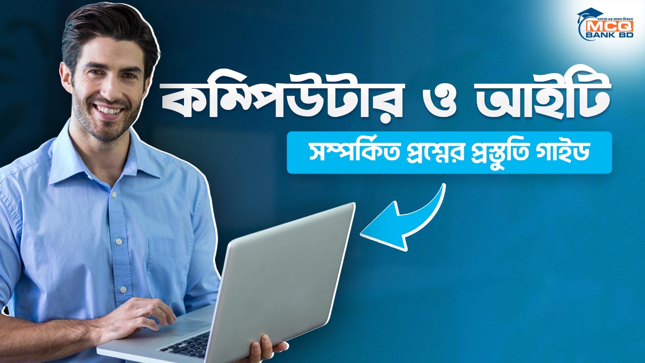 কম্পিউটার ও আইটি সম্পর্কিত প্রশ্নের প্রস্তুতি গাইড