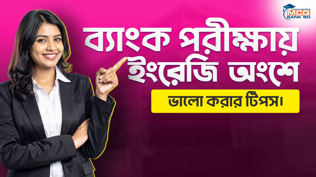 ব্যাংক পরীক্ষায় ইংরেজি অংশে ভালো করার টিপস।