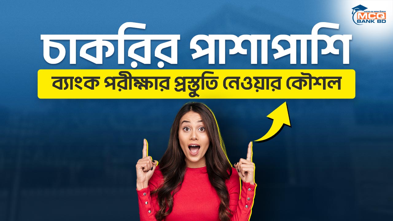 চাকরির পাশাপাশি ব্যাংক পরীক্ষার প্রস্তুতি নেওয়ার কৌশল