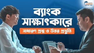 ব্যাংক সাক্ষাৎকারে (Viva) সাধারণ প্রশ্ন ও উত্তর প্রস্তুতি