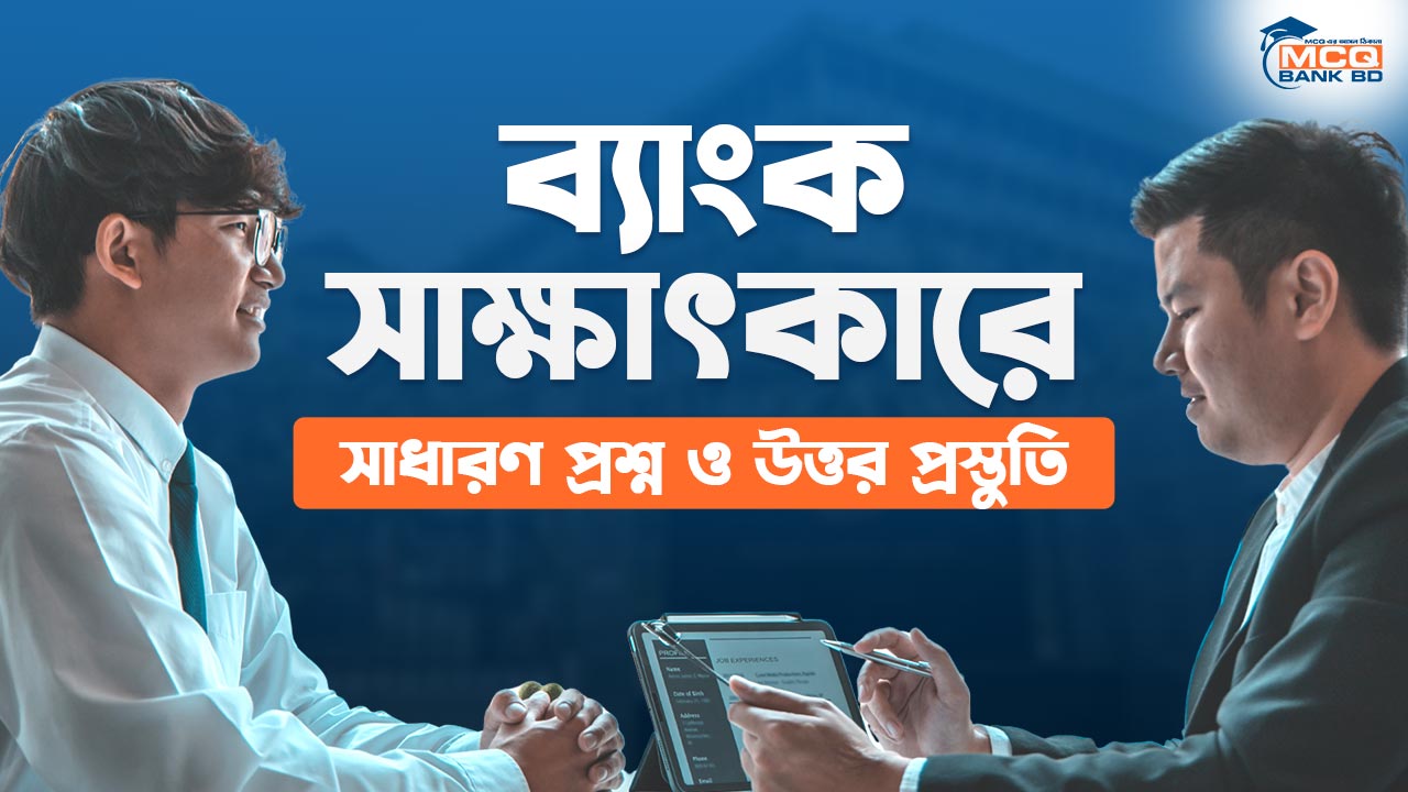 ব্যাংক সাক্ষাৎকারে (Viva) সাধারণ প্রশ্ন ও উত্তর প্রস্তুতি