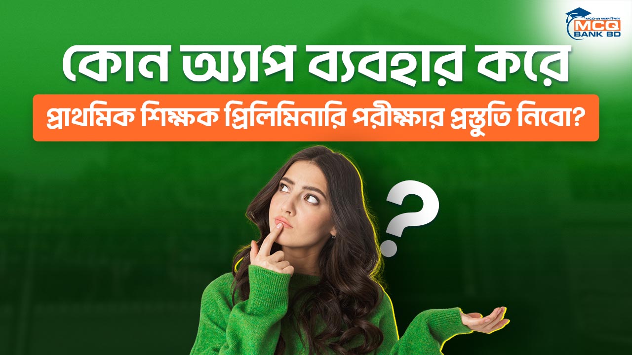 কোন অ্যাপ ব্যবহার করে প্রাথমিক শিক্ষক প্রিলিমিনারি পরীক্ষার প্রস্তুতি নিবো?
