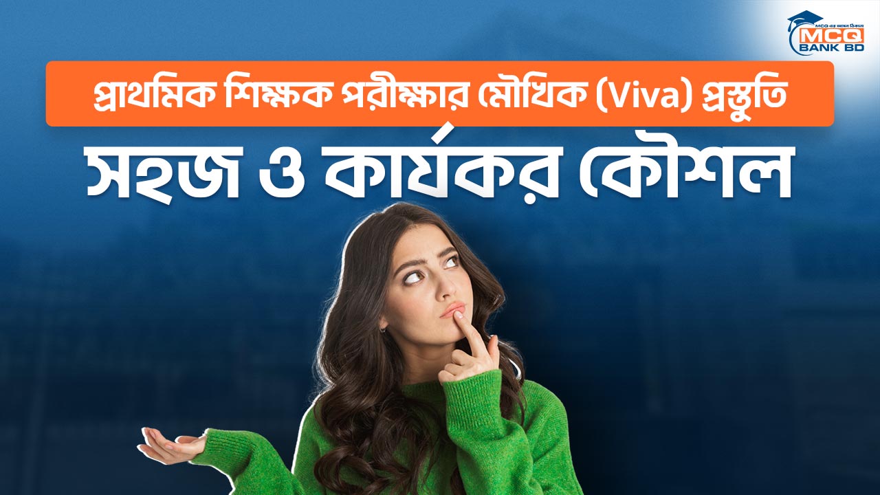প্রাথমিক শিক্ষক পরীক্ষার মৌখিক (Viva) প্রস্তুতি: সহজ ও কার্যকর কৌশল
