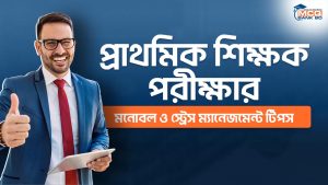 প্রাথমিক শিক্ষক পরীক্ষার মনোবল ও স্ট্রেস ম্যানেজমেন্ট টিপস