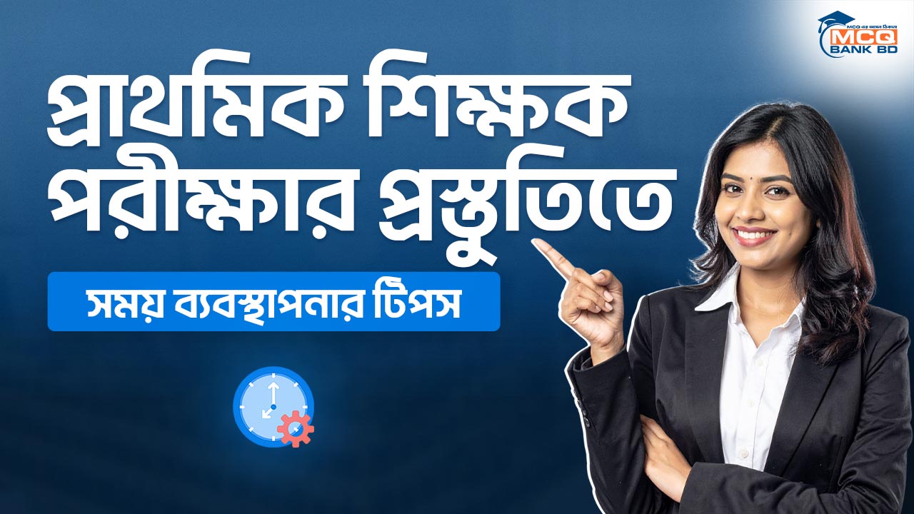 প্রাথমিক শিক্ষক পরীক্ষার প্রস্তুতিতে সময় ব্যবস্থাপনার টিপস