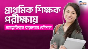 প্রাথমিক শিক্ষক পরীক্ষায় আত্মবিশ্বাস বাড়ানোর কৌশল
