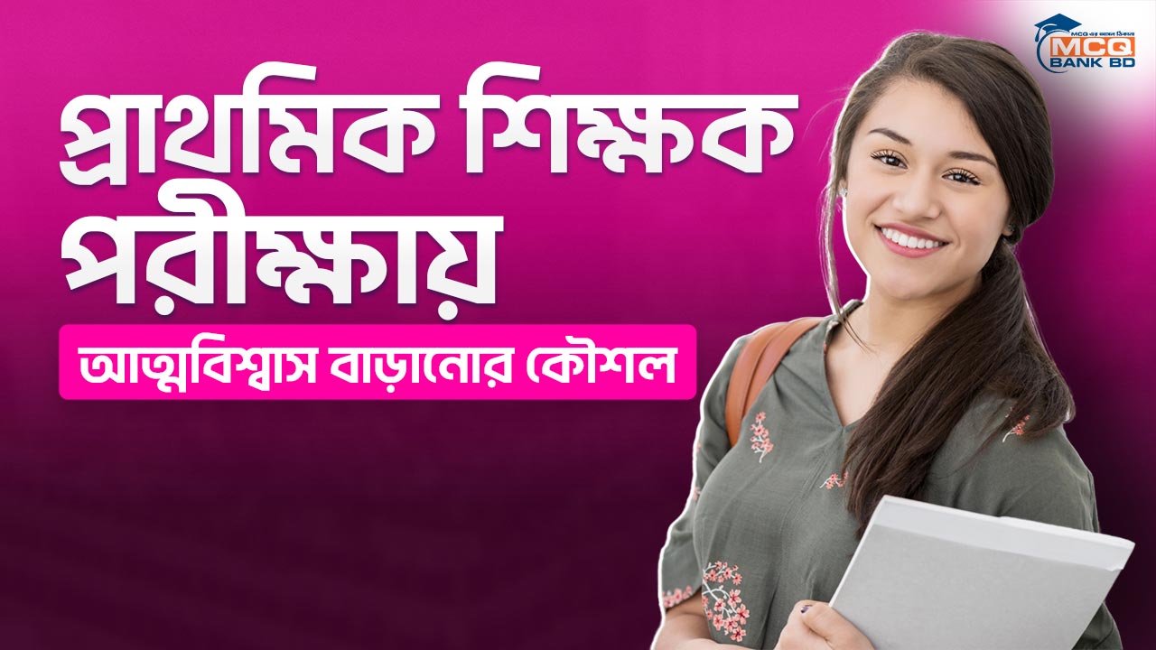 প্রাথমিক শিক্ষক পরীক্ষায় আত্মবিশ্বাস বাড়ানোর কৌশল