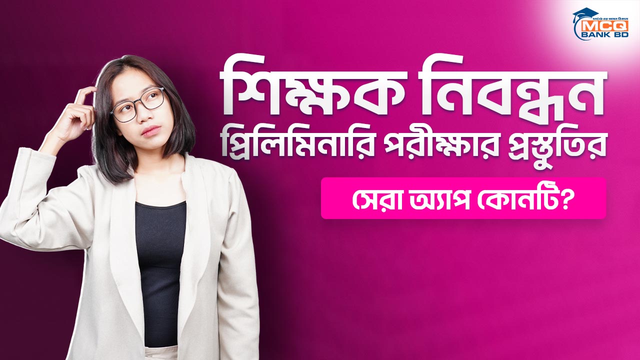 শিক্ষক নিবন্ধন প্রিলিমিনারি পরীক্ষার প্রস্তুতির সেরা অ্যাপ কোনটি?