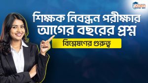 শিক্ষক নিবন্ধন পরীক্ষার আগের বছরের প্রশ্ন বিশ্লেষণের গুরুত্ব