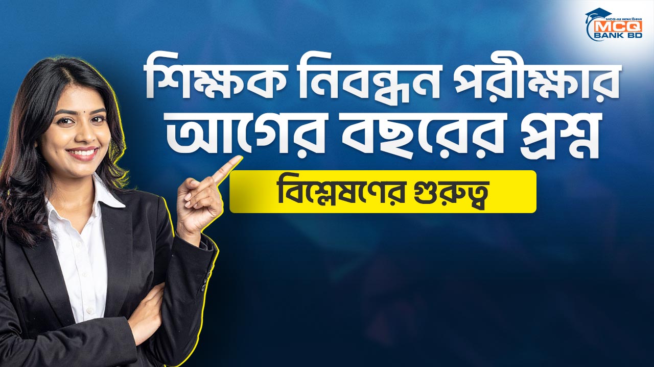 শিক্ষক নিবন্ধন পরীক্ষার আগের বছরের প্রশ্ন বিশ্লেষণের গুরুত্ব