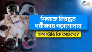 শিক্ষক নিবন্ধন পরীক্ষার পড়াশোনায় গ্রুপ স্টাডি কি কার্যকর?