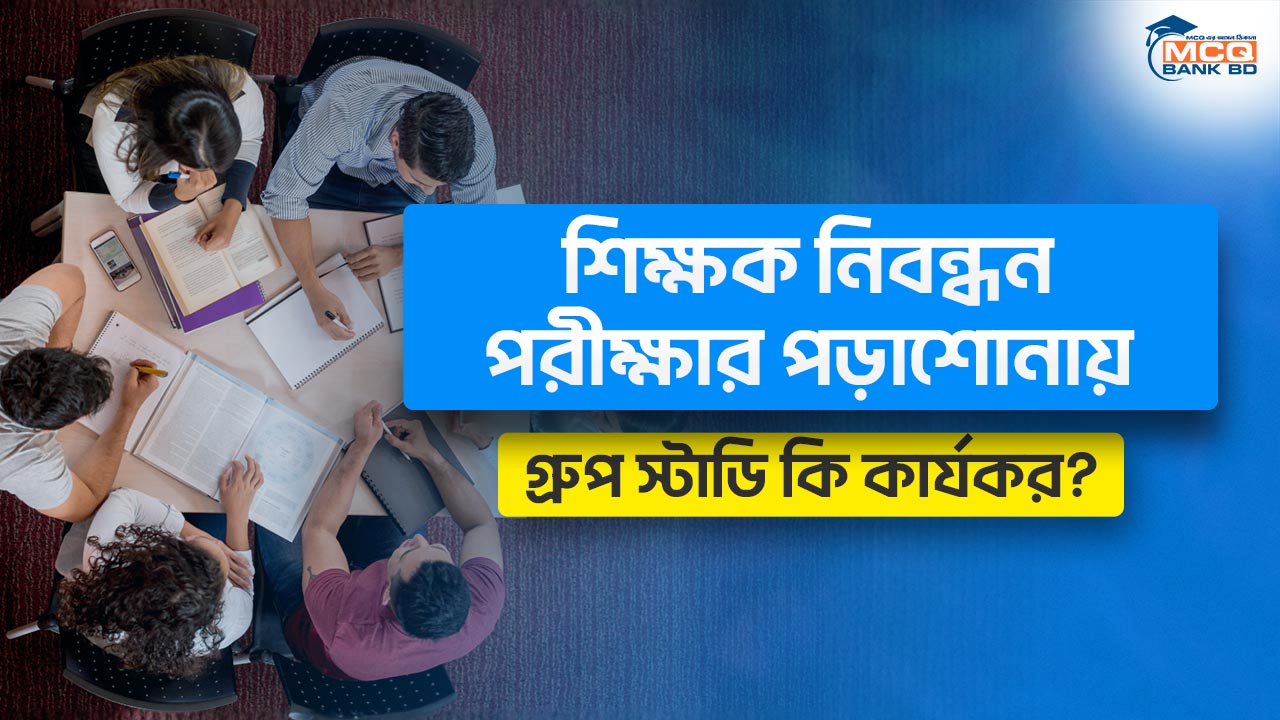 শিক্ষক নিবন্ধন পরীক্ষার পড়াশোনায় গ্রুপ স্টাডি কি কার্যকর?