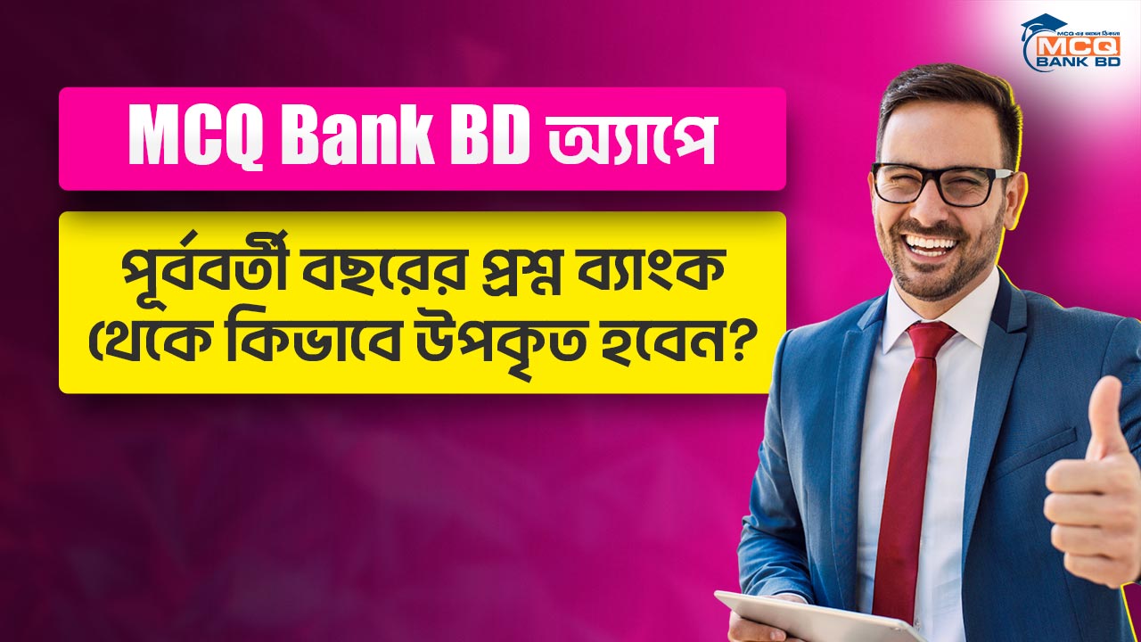 MCQ Bank BD অ্যাপে পূর্ববর্তী বছরের প্রশ্ন ব্যাংক থেকে কিভাবে উপকৃত হবেন