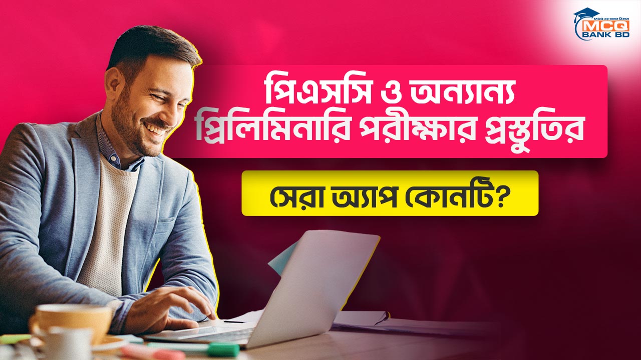 পিএসসি ও অন্যান্য প্রিলিমিনারি পরীক্ষার প্রস্তুতির সেরা অ্যাপ কোনটি?