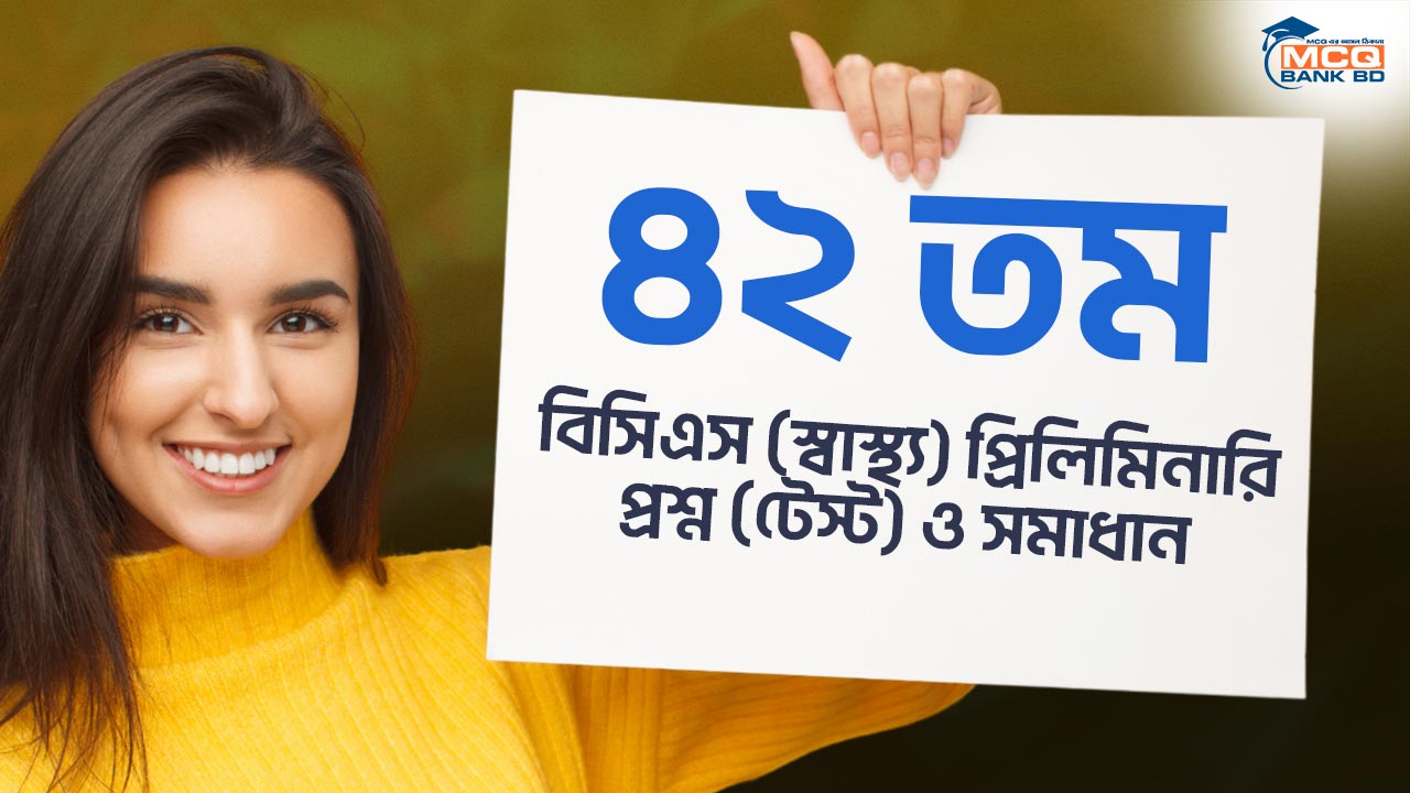 ৪২ তম বিসিএস (স্বাস্থ্য) প্রিলিমিনারি প্রশ্ন (টেস্ট) ও সমাধান