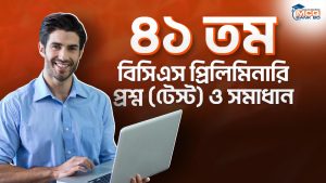 ৪১ তম বিসিএস প্রিলিমিনারি প্রশ্ন (টেস্ট) ও সমাধান