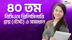 ৪০ তম বিসিএস প্রিলিমিনারি প্রশ্ন (টেস্ট) ও সমাধান