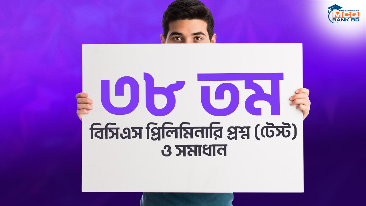 ৩৮ তম বিসিএস প্রিলিমিনারি প্রশ্ন (টেস্ট) ও সমাধান