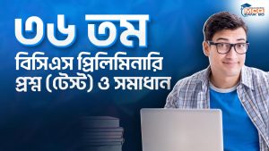 ৩৬ তম বিসিএস প্রিলিমিনারি প্রশ্ন (টেস্ট) ও সমাধান