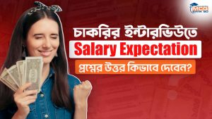 চাকরির ইন্টারভিউতে Salary Expectation প্রশ্নের উত্তর কীভাবে দেবেন?