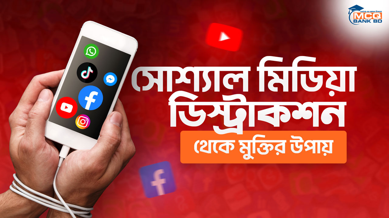 সোশ্যাল মিডিয়া ডিস্ট্রাকশন থেকে মুক্তির উপায়