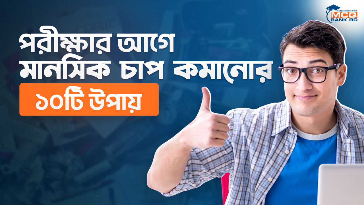 পরীক্ষার আগে মানসিক চাপ কমানোর ১০টি উপায়