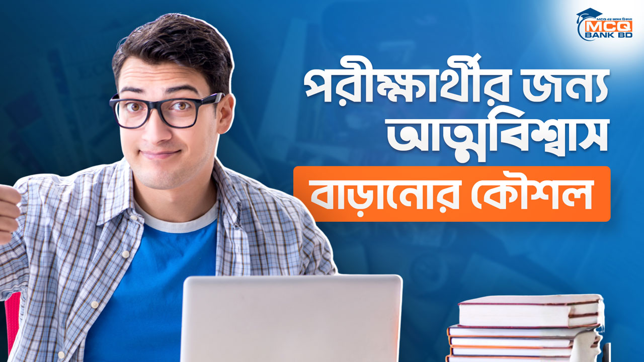 পরীক্ষার্থীর জন্য আত্মবিশ্বাস বাড়ানোর কৌশল