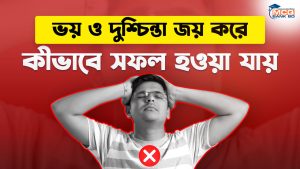 ভয় ও দুশ্চিন্তা জয় করে কীভাবে সফল হওয়া যায়