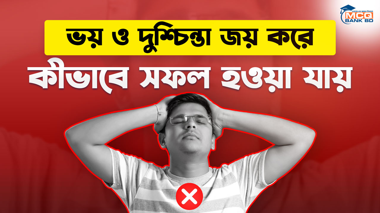 ভয় ও দুশ্চিন্তা জয় করে কীভাবে সফল হওয়া যায়