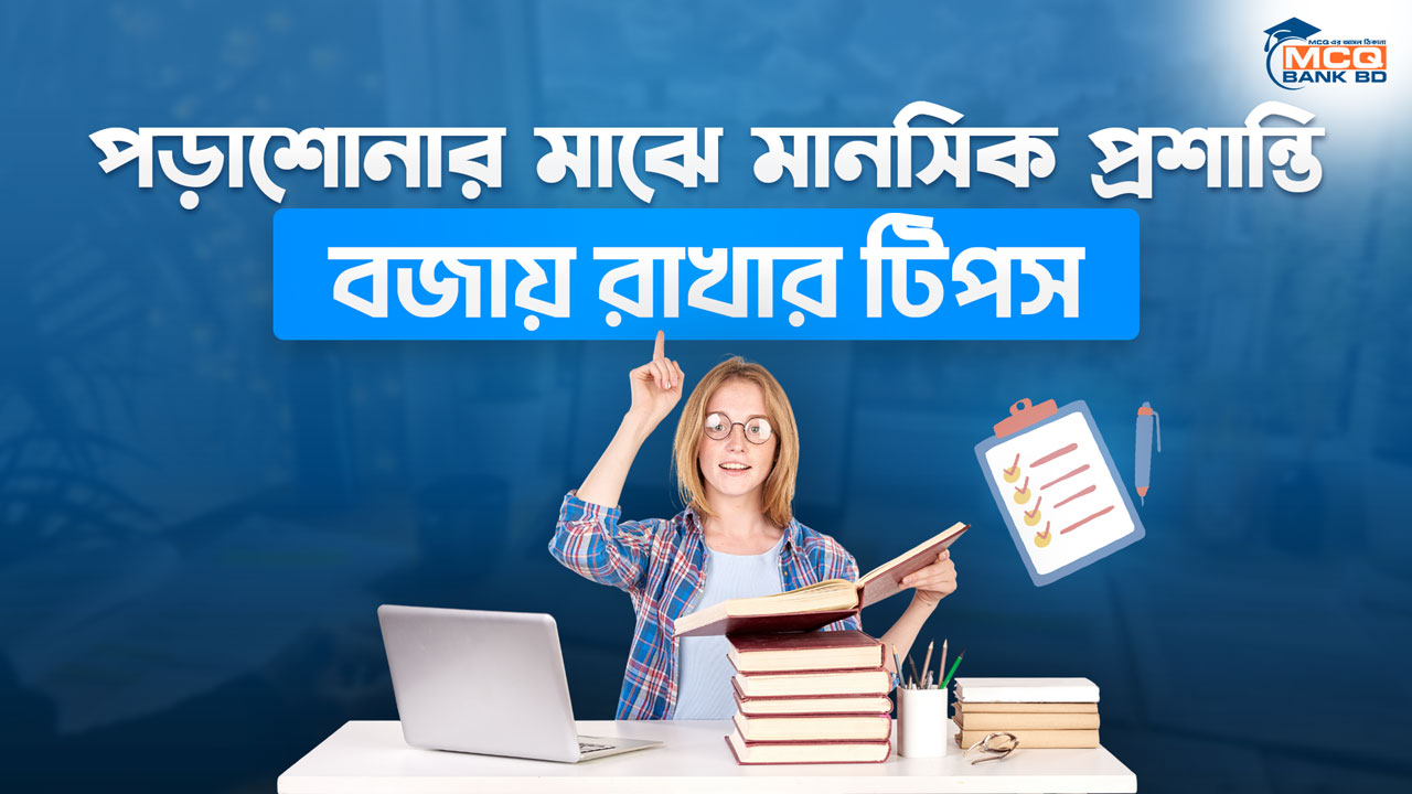 পড়াশোনার মাঝে মানসিক প্রশান্তি বজায় রাখার টিপস