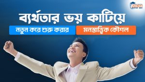 ব্যর্থতার ভয় কাটিয়ে নতুন করে শুরু করার মনস্তাত্ত্বিক কৌশল