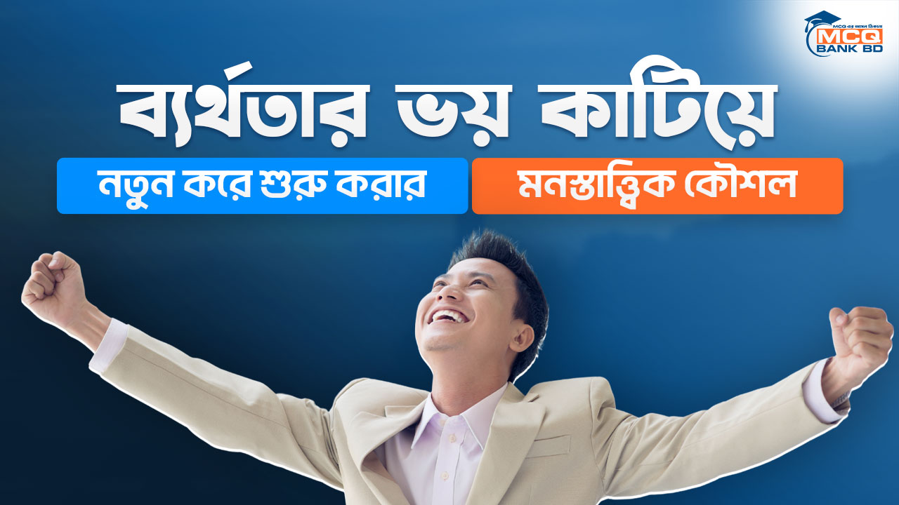 ব্যর্থতার ভয় কাটিয়ে নতুন করে শুরু করার মনস্তাত্ত্বিক কৌশল