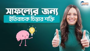 সাফল্যের জন্য ইতিবাচক চিন্তার শক্তি