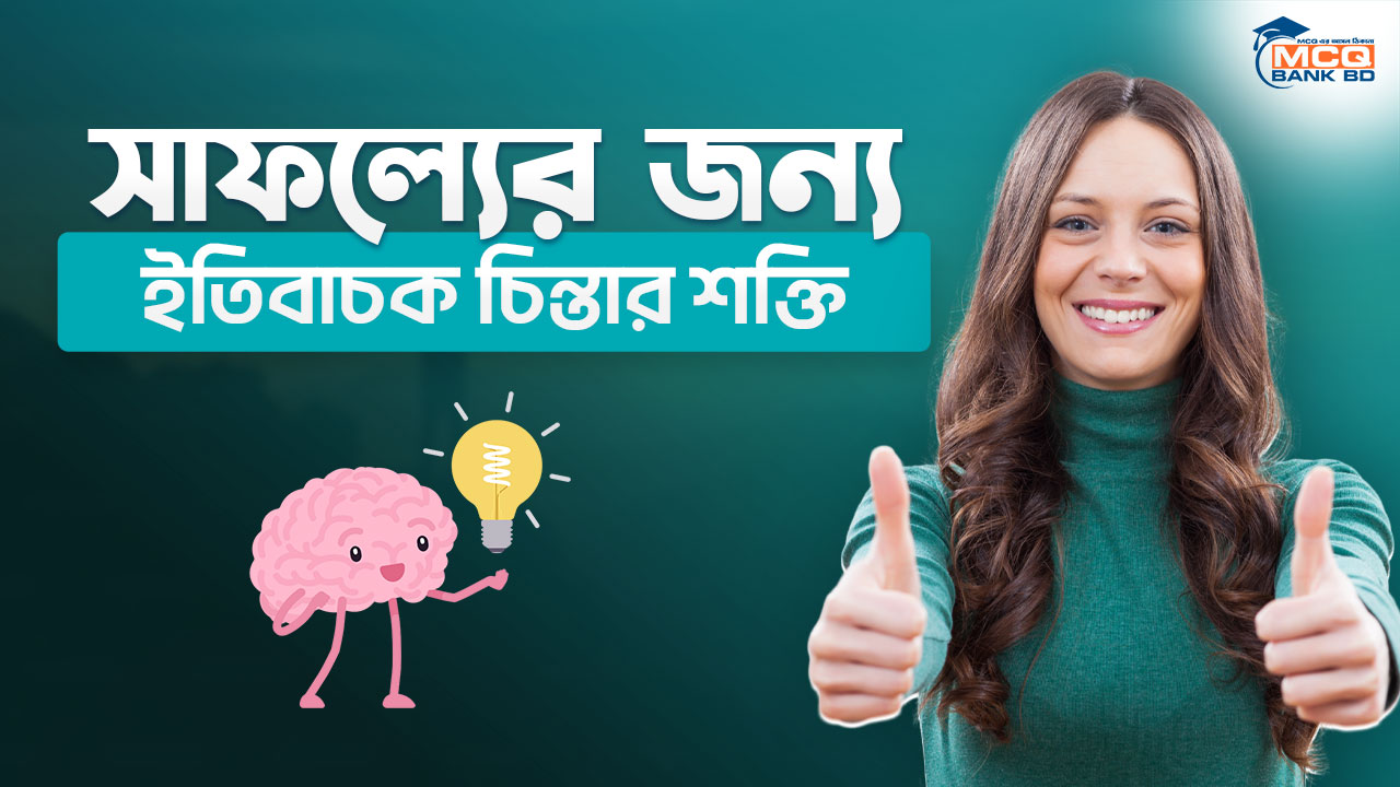 সাফল্যের জন্য ইতিবাচক চিন্তার শক্তি
