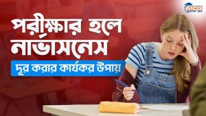 পরীক্ষার হলে নার্ভাসনেস দূর করার কার্যকর উপায়