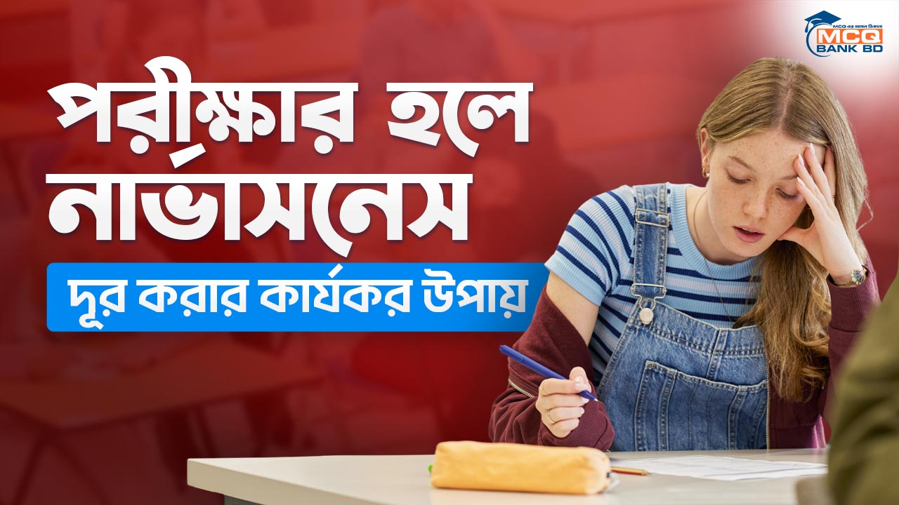 পরীক্ষার হলে নার্ভাসনেস দূর করার কার্যকর উপায়