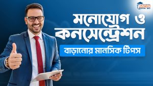 মনোযোগ ও কনসেন্ট্রেশন বাড়ানোর মানসিক টিপস