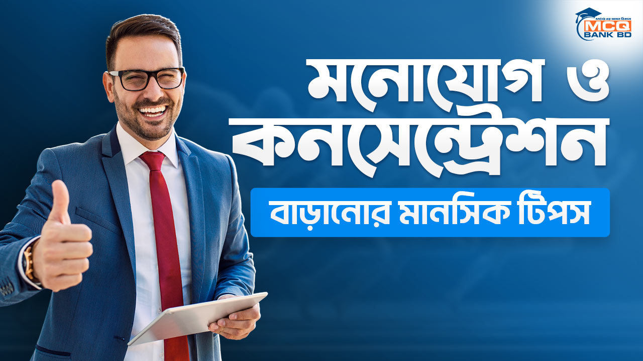 মনোযোগ ও কনসেন্ট্রেশন বাড়ানোর মানসিক টিপস