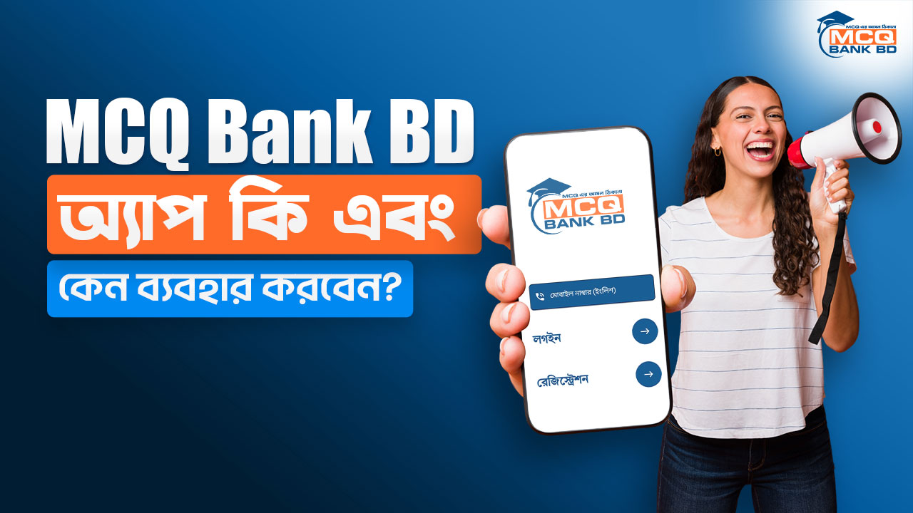 MCQ Bank BD অ্যাপ কি ? এবং কেন ব্যবহার করবেন