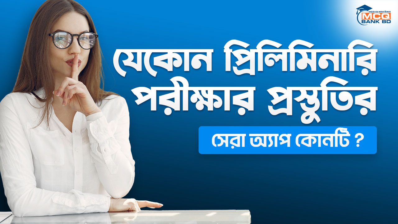 যেকোন প্রিলিমিনারি পরীক্ষার প্রস্তুতির সেরা অ্যাপ কোনটি ?