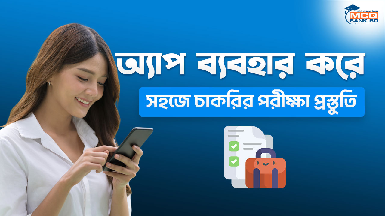 অ্যাপ ব্যবহার করে সহজে চাকরির পরীক্ষা প্রস্তুতি