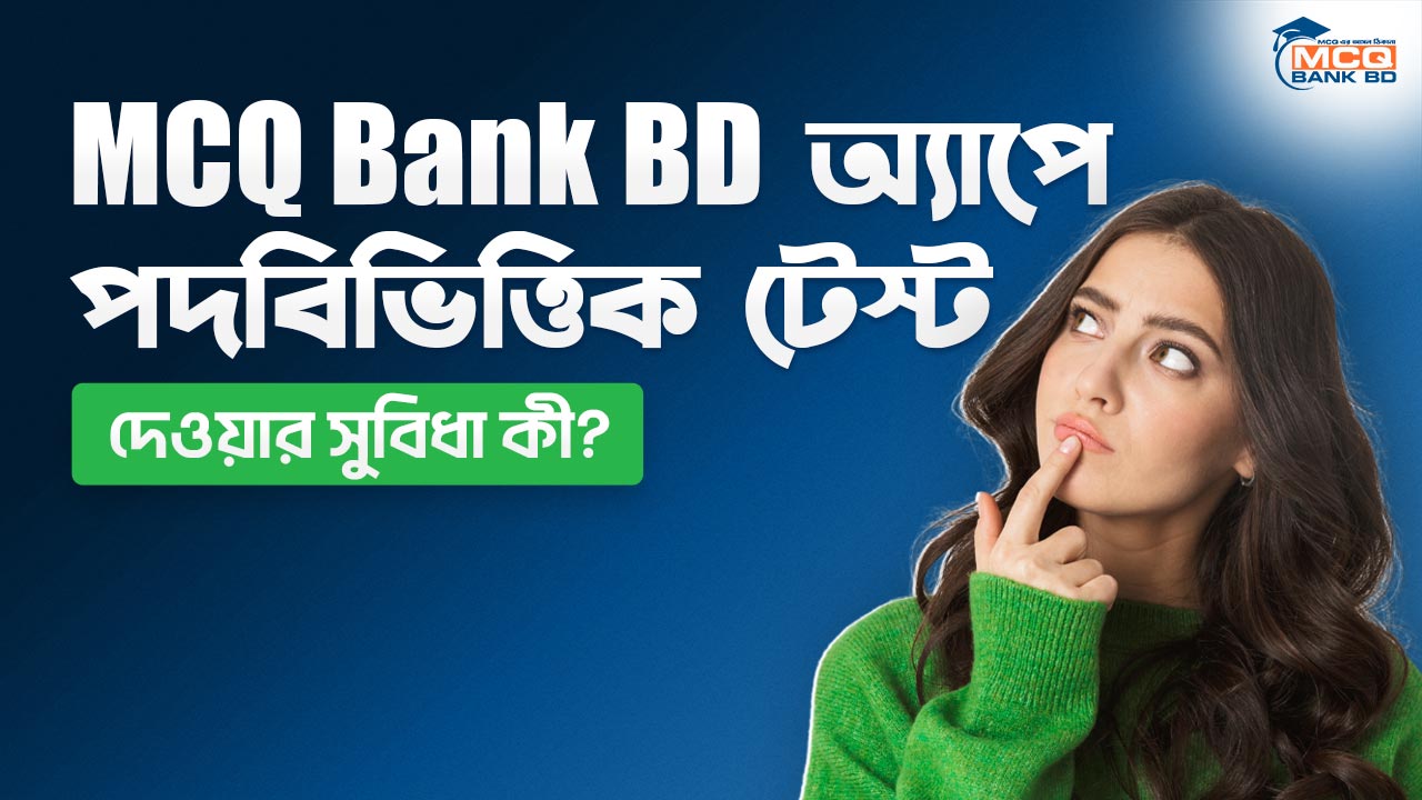 MCQ Bank BD অ্যাপে পদবিভিত্তিক টেস্ট দেওয়ার সুবিধা কী?