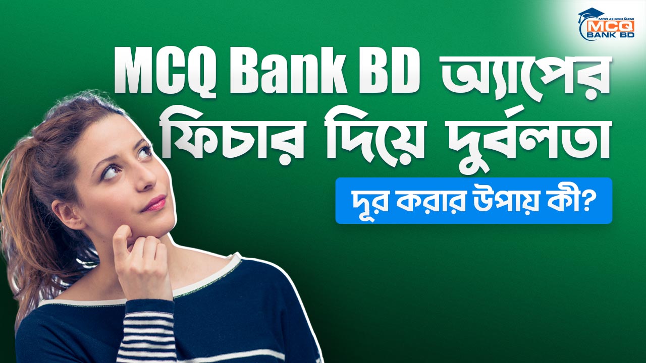MCQ Bank BD অ্যাপের ফিচার দিয়ে দুর্বলতা দূর করার উপায় কী?